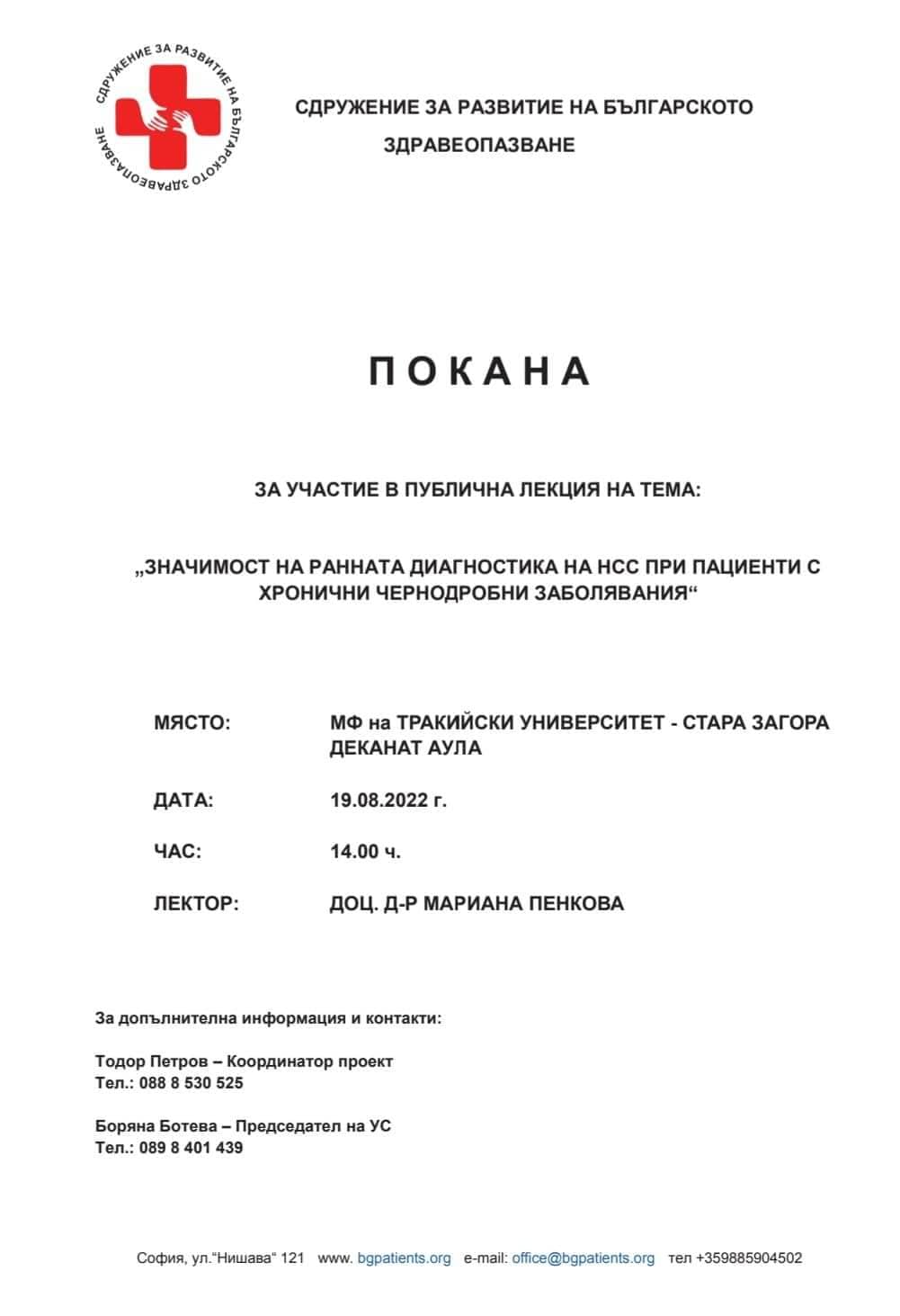 ЗНАЧИМОСТ НА РАННАТА ДИАГНОСТИКА НА ХЕПАТОЦЕЛУЛАРНИЯ КАРЦИНОМ - ЛЕКЦИЯ ЗА МЛАДИ ГАСТРОЕНТЕРОЛОЗИ В СТАРА ЗАГОРА