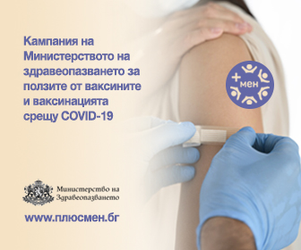 Информационна кампания за ползите от ваксините и ваксинацията срещу Covid - 19 стартира днес МЗ