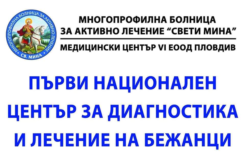 МБАЛ "Св. Мина“ гр. Пловдив откри Първи Национален Център за лечение и диагностика на бежанци.