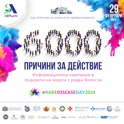 Световен ден на редките болести - 29 февруари 2024 г.