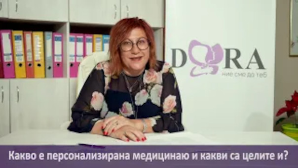Какво е персонализирана медицина?